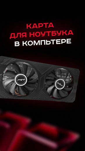 Видеокарта для ноутбука в компьютере #пк #игры #сборкапк #игровойпк #видеокарты #pc #games