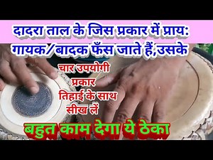 Tabla Advance Lesson # 149 \nSpecial Theka/ Varietion of Dadra दादरा ताल के विशेष ठेका का 4 प्रकार