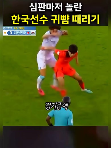 한국 선수 귀뺨 폭행 사건 심판 판정