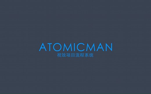 红胡子视效开发的 ATOMICMAN 视效项目流程系统内测版演示