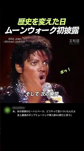 マイケル・ジャクソンがムーンウォークを初披露した日