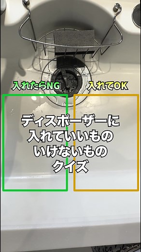 ディスポーザー使用時の注意点クイズ