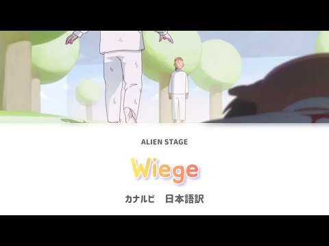 《ALIEN STAGE》Wiege《カナルビ・歌詞・日本語訳》