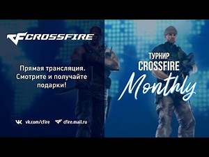 Турнир CrossFire Monthly 19 сентября