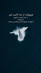با خدا نشد نداریم…یا همون چیزی که خواستی می‌شه،یا خدا چیزی می‌ده که بعداً می‌فهمیچرا اولی نشد.✨️
