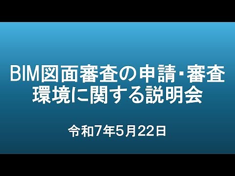 250522 建築確認におけるBIM図面審査を実現するための申請・審査環境に関する説明会