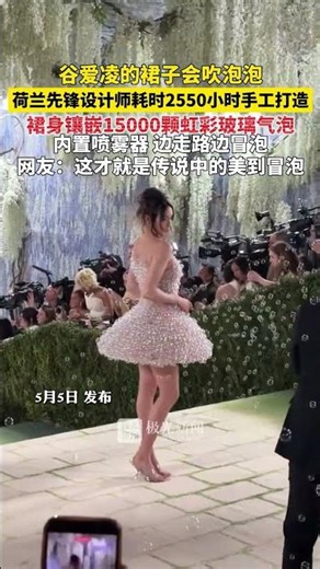 谷爱凌的裙子会吹泡泡!荷兰先锋设计师耗时2550小时手工打造，裙身镶嵌15000颗虹彩玻璃气泡，内置喷雾器，边走路边冒泡泡。