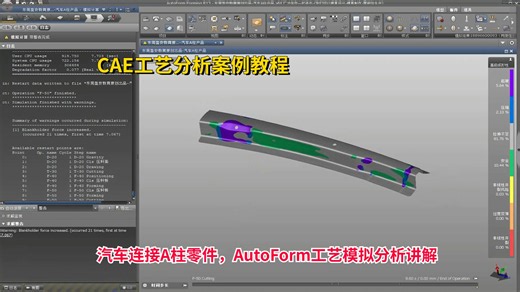 CAE工艺分析案例教程：汽车连接A柱零件，AutoForm工艺模拟分析讲解