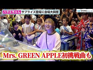 ハラミちゃん、サプライズ登場で生演奏！Mrs. GREEN APPLE２連発＆ブリンバンバンボンで会場大盛り上がり！「GMO LIVE from GMO インターネット TOWER」