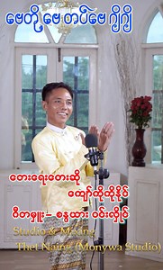 758K views · 34K reactions | #ဗေတို့ဗေတပ်ဗေဂျိဂျိ တေးရေး/တေးဆို -...