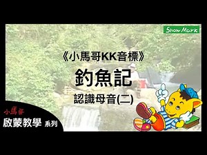 2-5歲【小馬哥啟蒙教學】釣魚記_認識母音(二)《小馬哥KK音標》