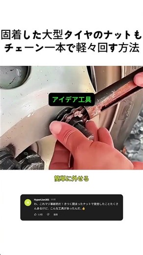 固着した大型タイヤのナットもチェーン一本で軽々回す方法 #車整備 #アイデア工具 #タイヤ交換 #DIYツール #革新技術 #整備テク #車メンテ