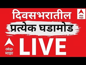 ABP Majha Breaking News Update LIVE | Maharashtra Politics | Mahayuti | ABP Majha LVIE