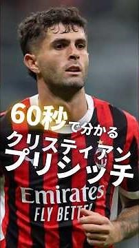 60秒で分かるクリスティアン・プリシッチ！#セリエa #ミラン #プリシッチ #shorts