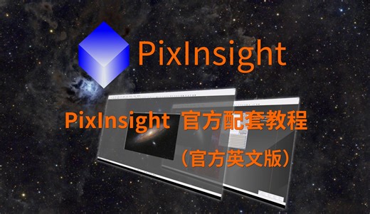 PixInsight 专业级天文后期教程 从入门到精通 官方专业级教程【英文字幕】