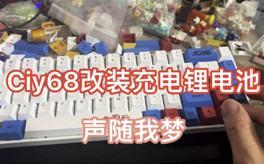 【教程】ciy68机械键盘改装充电锂电池添加无线充电模块