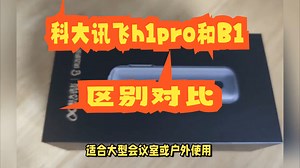 科大讯飞h1pro和B1区别对比，选哪个更好？
