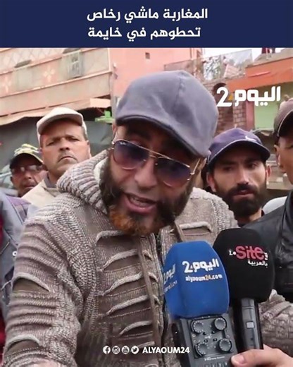 المغاربة ماشي رخاص تحطوهم في خايمة