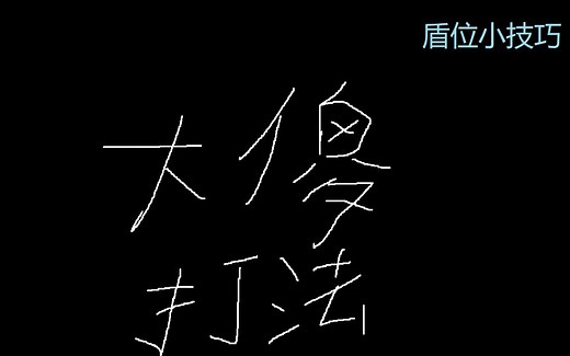 warframe [三傻] [盾位小技巧] 大傻怎么打进sub