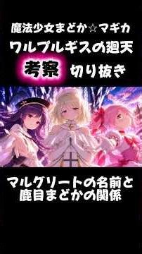 マルグリートの名前と鹿目まどかの関係の謎（切り抜き）#まどマギ # #魔法少女まどかマギカ #ワルプルギスの廻天