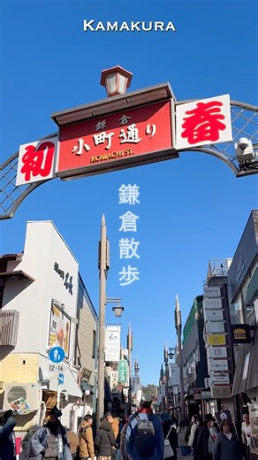 鎌倉 小町通りから鶴岡八幡宮#旅行 #鎌倉 #観光 #kamakura