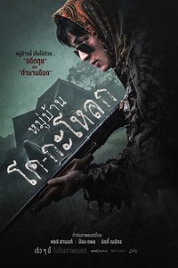 ดูหนัง หมู่บ้านโคกะโหลก (2025) Ko Ga Loak Village HD พากย์ไทย ซับไทย เต็มเรื่อง