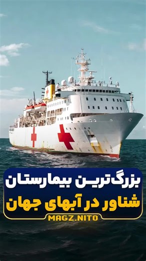 بزرگ‌ترین و مجهزترین کشتی بیمارستانی دنیا متعلق به نیروی دریایی آمریکاست. USNS Mercy در اصل یه بیمارستان کامله که روی آب حرکت می‌کنه؛ به اندازه یه شهر کوچیک، با هزار تخت، اتاق‌های عمل مجهز، آی‌سی‌یو، اورژانس و حتی بالگردگاه. برق و اکسیژن رو خودش تولید می‌کنه و می‌تونه کاملاً مستقل تو هر نقطه‌ای از دنیا جراحی‌های سنگین انجام بده. معمولاً بعد از زلزله، سونامی یا وسط جنگ‌ها وارد عمل می‌شه. یه بیمارستان شناور که هم نجات می‌ده، هم قدرت آمریکا رو نمایش می‌ده. به نظرت آمریکا قوی‌تره یا روسیه و چین؟