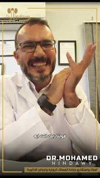 شهادة مريض بعد #الدعامة_الذكرية #دكتور_هنداوي افضل طريقة لزراعة الدعامات المرنة
