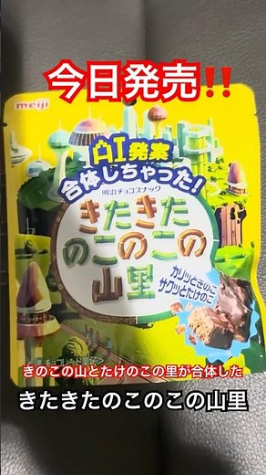 今日発売‼︎きのこの山とたけのこの里が合体した【きたきたのこのこの山里】