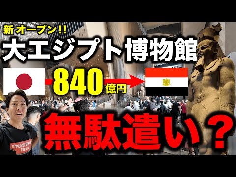 [Gross] The Grand Egyptian Museum, which Japan financed with 84 billion yen, is so luxurious!
