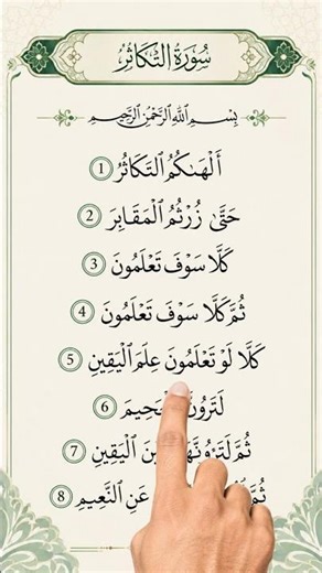 Surah At-Takasur | Beautiful Recitation with English Translation