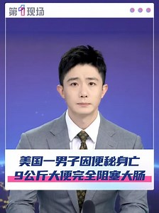 美国一男子因便秘身亡，9公斤大便完全阻塞大肠_腾讯新闻