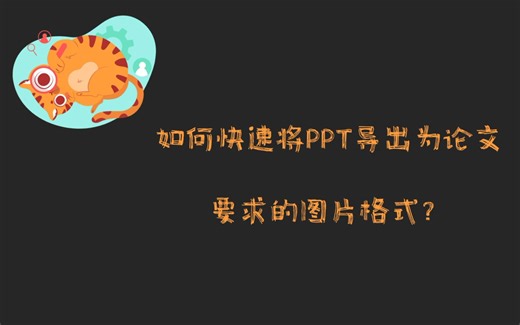 将一张PPT导出为600dpi的tif格式？