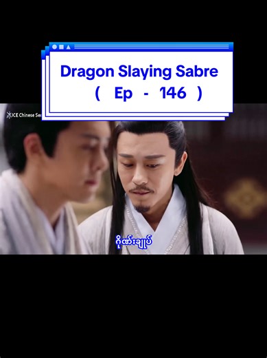 Heavenly Sword And Dragon Slaying s Sabre ( 2019 ) ( Ep - 146 ) ဓားနှစ်လက်ရဲ့ရာဇဝင် & နဂါးနိုင်ဓား ( အပိုင်း ၁၄၆ ) #moviehivemm #နဂါးနိုင်ဓား #chenyuqi #zhengshunxi #heavenlyswordanddragonslayingsabre2019