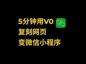 5分钟用V0复刻精美网页变微信小程序 | 日入过千流量卡分销小程序