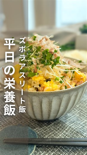 もこ｜スポーツする子のアスリート飯・管理栄養士 on Instagram: "▼レシピの詳細はここをタップ あとで見返すときは 右下の【･･･】マークから 【保存】できます👀↘︎ ↘︎ ↘︎ アスリートキッズのための 強いカラダをつくる栄養満点ごはん🍚 スポーツ栄養学の視点で食事をつくってます！ 【@mokomoko__gohan】 ———————————— 🍴今日のメニューは 【平日の栄養まぜごはん🍚】 5分あれば作れるから 忙しい朝や、練習前後に⏰✨ 最近流行ってる(?) 💭もしも土井善晴先生だったら…💭 でお届けします💬 「スポーツ選手も人間ですわ、 難しく考えんでええんです。 小鉢？豆皿？いらんいらん、 栄養あるもん選んで 味噌汁にあれこれ入れたらええさかい 一汁一菜でええんです。 ブロッコリースプラウトって 知ってはりますか？ そのへんのスーパーで 98円出せば立派なん買えます。 ハサミで切ってもろて、 いろんなもんにのせたらよろしいですわ。 元気になる気がするから いっぺんやってみてください。」 ※全て私の脳内の土井先生です🤣🙏 —————材料(2人分)—