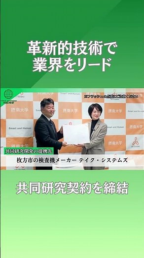 【速報】高速回転を「静止」させる新技術！摂南大学×テイク・システムズ 共同研究契約締結式 #摂南大学 #テイク・システムズ #ニュース #ニュース風 #速報 #記者会見 #共同研究契約 #共同研究