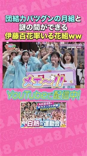 団結力バツグンの月組と謎の間ができる伊藤百花率いる花組ww #AKB48 #AKBの素ちゃん #AKBのエンタメ学園 #八木愛月 #伊藤百花