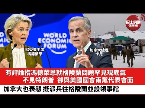 【晨早直播】有評論指馮德萊恩就格陵蘭問題罕見現底氣，不見特朗普，卻與美國國會兩黨代表會面。加拿大也表態，擬派兵往格陵蘭並設領事館。26年1月21日