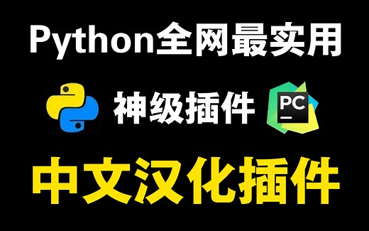 Python工具必备十大pycharm插件，pycharm中文汉化插件、Python代码翻译插件、Python代码量统计插件等，Python新手入门必备