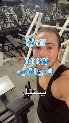 171K views · 975 reactions | ماتنسو الفولو لتشوفو كيف بعد حيتغير #trendingreels #old_gym #gym #النادي_القديم #renovation #bisso #bissolifts | Bisso Lifts | Facebook