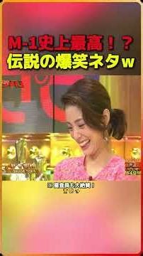 The best in M1 history!? A legendary hilarious joke lol (※ The judges also gave it high praise!) ...