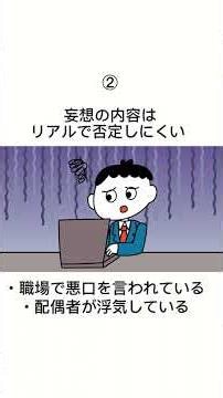 【実はかなり勘違いされてる】 妄想性障害ってどんな病気？ #妄想性障害 #どんな病気？