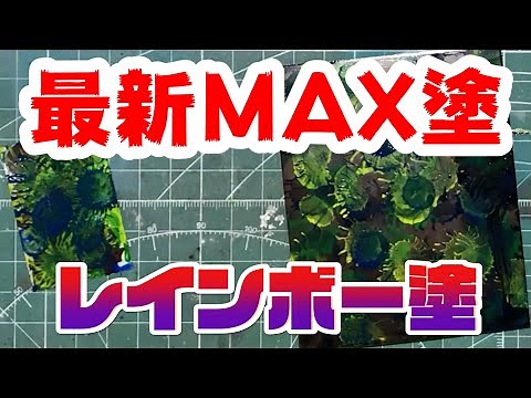 【塗装】最新MAX塗 レインボー塗を簡単解説