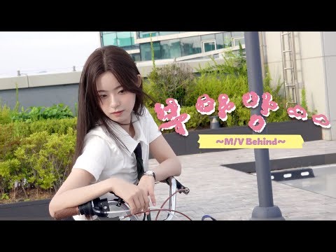 [Behind The Scenes] 김뭉먕(Moongmyang) '부아앙~~' MV Behind