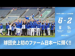 2024.10.5 ファーム日本選手権ハイライト【DeNA vs ソフトバンク】