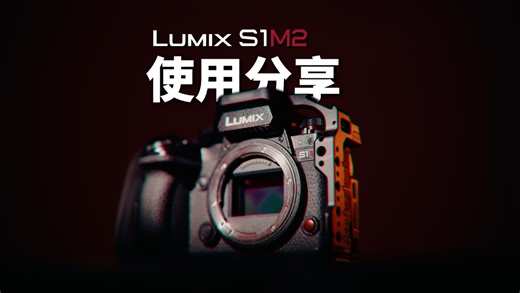 使用分享｜为什么S1M2是最接近完美的视频创作相机？