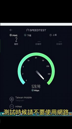 如何測試網路速度 #short