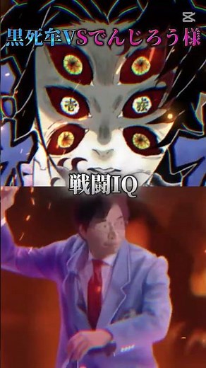 ネタ#鬼滅の刃#きめつのやいば #強さ比べ#でんじろう先生 #でんじろう#黒死牟#ネタ