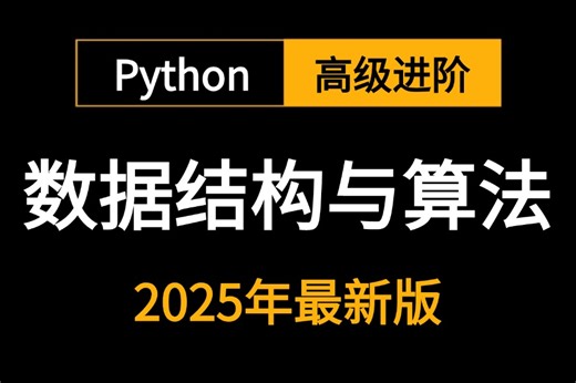 2025新版【数据结构与算法】不接受任何反驳，草履虫都能学会！入门精通教程，北京大学教授倾心之作！机器学习/人工智能/算法